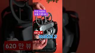 [620만 뷰] 미친 수준의 요즘 FPV 드론 DJI 아바타 2 #드론 #drone #DJI #djiavata2 #fpv #fpvdrone #avata2