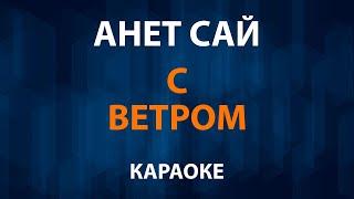 Анет Сай - С ветром (Караоке)