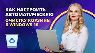 Как настроить автоматическую очистку корзины в Windows 10