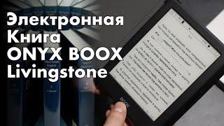 Onyx Boox Livingstone на Android - больше чем просто читалка