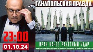 500 РАКЕТ НА ИЗРАИЛЬ! / ГАНАПОЛЬСКАЯ ПРАВДА / 01.10.2024