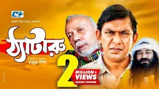 Thataru | ঠ্যাটারু | Chanchal Chowdhury | A.T.M. Shamsuzzaman | Tomalika | Bangla New Natok 2020