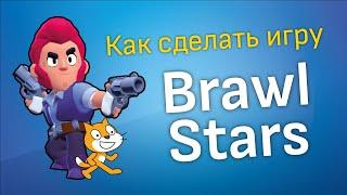 Игра Бравл Старс на Скретч / Brawl Stars Scratch ️