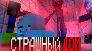  МЫ ПОПАЛИ в ДОМ МАНЬЯКА в Майнкрафте! - Metel Horror Escape Minecraft (1 ЧАСТЬ)