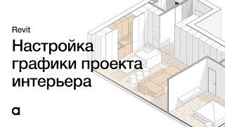 Настройка графики дизайн проекта в Revit. Интерьер в Revit для начинающих