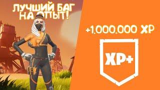 ЛУЧШИЙ БАГ НА ОПЫТ ФОРТНАЙТ! 1.000.000 XP ЗА 5 МИН! #лучшийбагнаопытфортнайт #багнаопытфортнайт