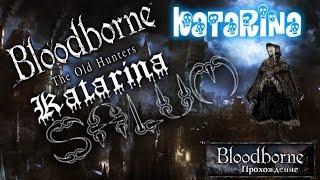 Bloodborne Полное Прохождение #13 Границы Кошмара и Босс Амигдала Проходит Катарина PS4