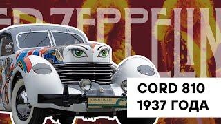 Автомобиль-картина Cord 810 Led Zeppelin (1937 г.)