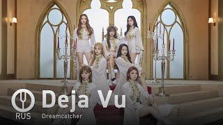 [Dreamcatcher на русском] Deja Vu [Onsa Media]