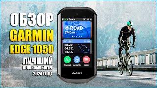 Обзор Garmin Edge 1050! Лучший велокомпьютер 2024 года!