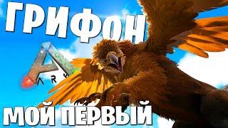 ARK  ПРИРУЧИЛ ГРИФОНА НА ОФИЦИАЛЬНОМ PVP СЕРВЕРЕ! Дуо Выживание в Ark Survival Evolved #3