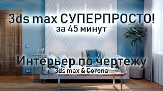 3ds max СУПЕРПРОСТО: Фотореалистичный интерьер за 45 минут.