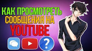 Youtube сообщения/Как просмотреть сообщения на youtube