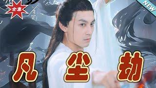 【大結局完整版】《凡塵劫》第1~80集#短剧 #热血#都市#玄幻#亲情 #逆袭#玄幻剧场#short drama#chinesedramaengsub