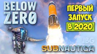 БАЗА МАРГАРЕТ - ПЕРВЫЙ ЗАПУСК РАКЕТЫ В 2020 - Subnautica Below Zero #8