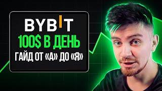 Как Новичку ЗАРАБАТЫВАТЬ на Bybit в 2024! [Пошаговый Гайд На Байбит]