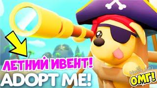 РАЗРАБОТЧИКИ ПОДТВЕРДИЛИ ЛЕТНИЙ ФЕСТИВАЛЬ В АДОПТ МИ! ДАТА ОБНОВЛЕНИЯ! НОВЫЕ ПИТОМЦЫ!ADOPT ME