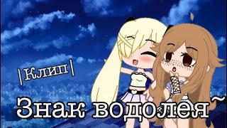 /Клип/~ Знак Водолея ~|BTIGHT :D|(Ч.О.!)_Gacha club_