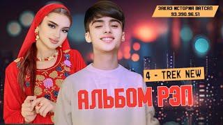 RAPЕR BOYS |DENNIS| - РЭП АЛЬБОМ 2024 НОВИЙ