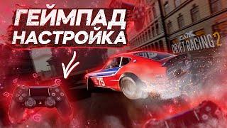 GAMEPAD DUALSHOCK 4 FOR CARX DRIFT RACING 2! CONNECTION, ADJUSTMENT, CONTROL REMINDER!