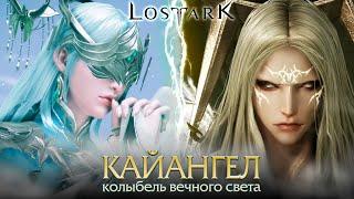 Lost Ark. Кайангел - Колыбель вечного света. Тактика