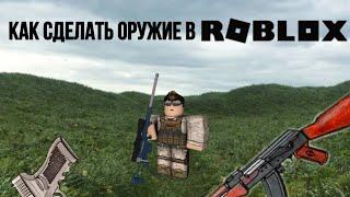 Как сделать рабочее оружие в Roblox Studio