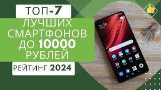 ТОП-7. Лучших недорогих смартфонов до 10000 рублейРейтинг 2024Какой бюджетный смартфон выбрать?