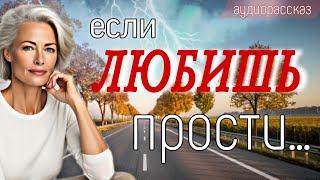 Если любишь прости