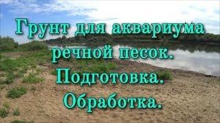 Грунт для аквариума речной песок.  Подготовка.  Обработка.[хорошо забытое старое]