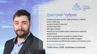 BIM & SECURITY Дмитрий Чубрик. Слаботочные системы в BIM: проблемы и решения