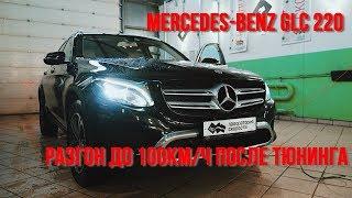 Mercedes GLC 220d  242 лс 550 нм - Разгон до 100 км/ч с RaceLogic