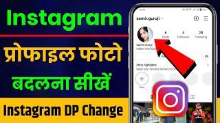 instagram ka profile photo kaise change kare ? how to change profile picture on instagram