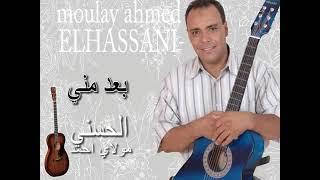 مولاي أحمد الحسني #بعد مني