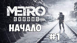 НАЧАЛО | Прохождение на Русском | Прохождение и Обзор |МЕТРО EXODUS(ИСХОД)  | #1