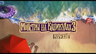 Монстры на каникулах 3: Море зовёт - трейлер