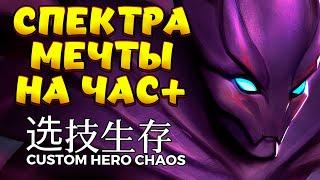 СПЕКТРА МЕЧТЫ НА ЧАС + / SPECTER Custom Hero Chaos