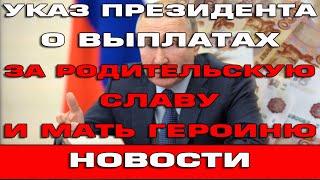 Указ Президента о выплатах за Родительскую славу и Мать героиню Новости