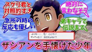 ホップ「よくも今ここでザシアンさ出せたよな」に対するトレーナーの反応集【ポケモンSV】