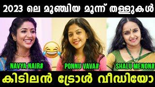 ഉഫ് ഇജ്ജാതി മൂഞ്ചിയ തള്ളുകൾ  Navya Nair | Ponnuvava | Shalu Menon | Vyshnav Trolls