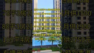惠州大亞灣中心國企新樓住宅23年賣1.5萬今年賣5500元社區9棟住宅有游泳池首期5萬78平3房2廳總價43萬88平3房2廳總價48萬109平4房總價76萬有樓巴到蓮塘口岸1小時到香港 #惠州房產