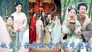 【完整版结局】玄學萌寶下山尋找天定家人，剛下山便被慕家收養，所有人都說在這災荒年她就是個累贅，可她靠福運帶着全家頓頓炫肉，認祖歸宗成為皇家團寵小公主，帶着慕家沐浴皇恩！#古装言情 #团宠 #穿越
