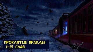 Проклятие правды 1-15 глав. Альтернативный сюжет ГП. 1 Часть.