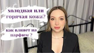 Холодная и горячая кожа. Как определить? Как влияет на ваш аромат? Что значит для парфюмерии?