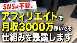 SNSは一切不要。僕がアフィリエイトで稼いでる方法を教えます。（11年間これしかやっていない）