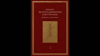 Аудиокнига "Трактат Желтого императора о внутреннем. Том 1. Вопросы о простейшем. Том 2. Ось духа"