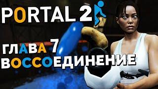 Portal 2 - Глава 7 Воссоединение