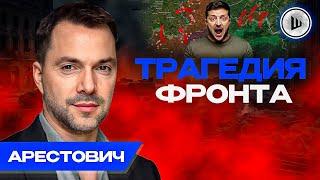 Котёл ЗАМЫКАЕТСЯ Трагедия Сум Арестович Свержение Зеленского во время ВОЙНЫ