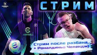 🟢 Второй день в игре) | eFootball 2024 стрим [PS4] 🟢