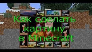 Как сделать картину в Minecraft