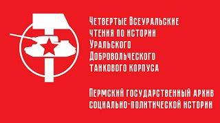 «Четвертые Всеуральские чтения по истории Уральского добровольческого танкового корпуса»